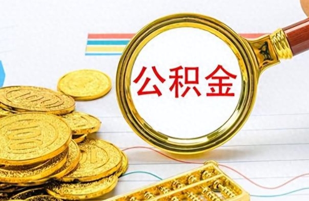 寿光房子全款能取公积金吗（全款房子可以取住房公积金吗）