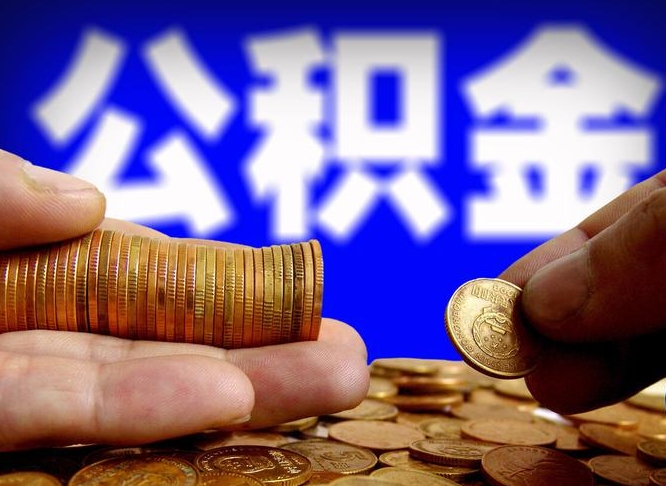 寿光在职的公积金怎么取（在职公积金提取流程2021）